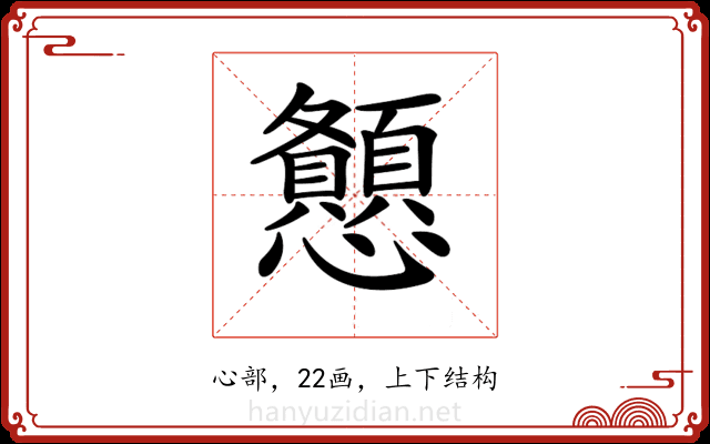 𢥨