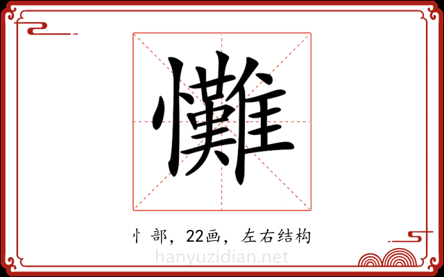 𢥪