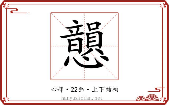 𢥫