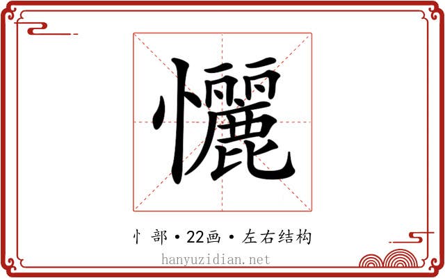 𢥬