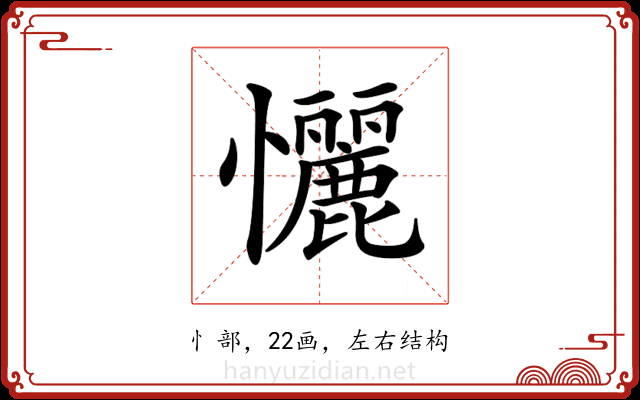 𢥬