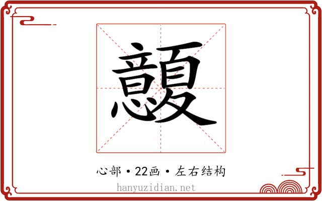 𢥭