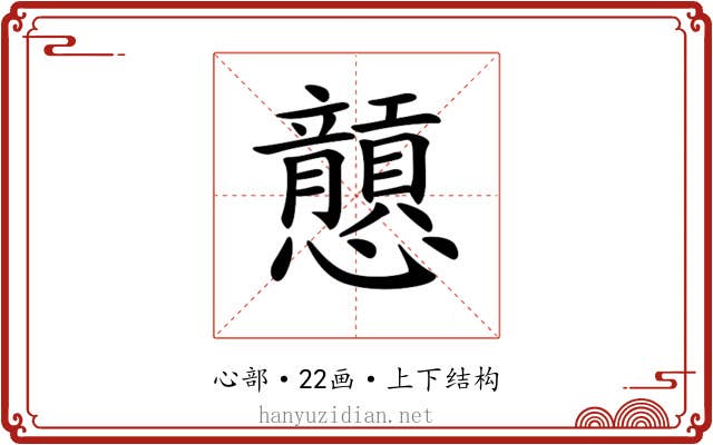 𢥮