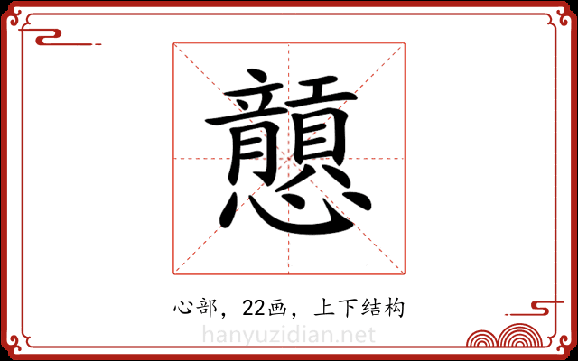𢥮