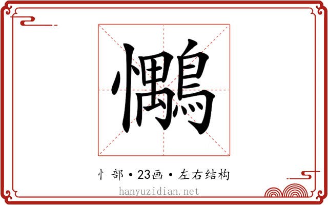 𢥶