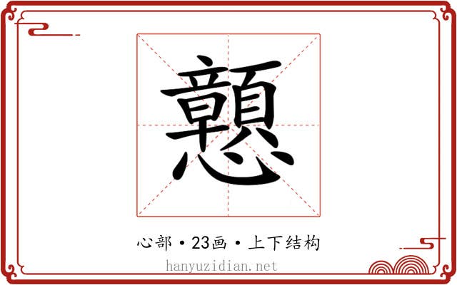 𢥹