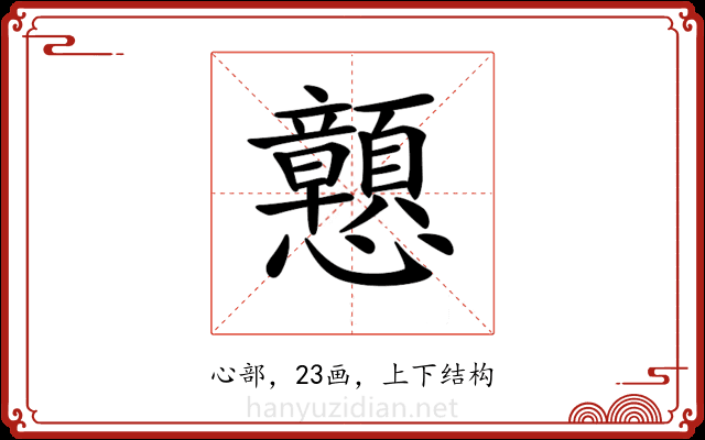 𢥹