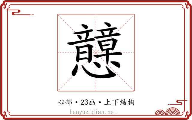𢥺