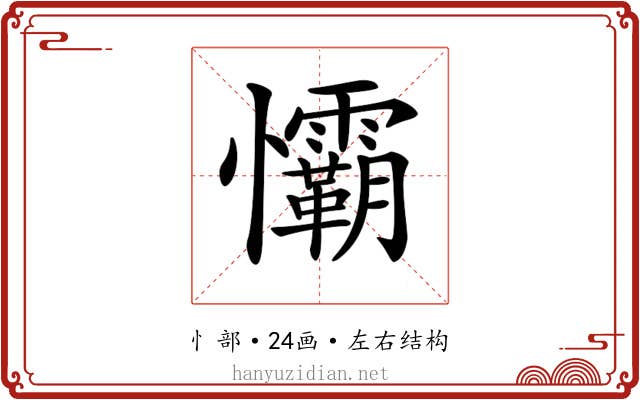 𢥻