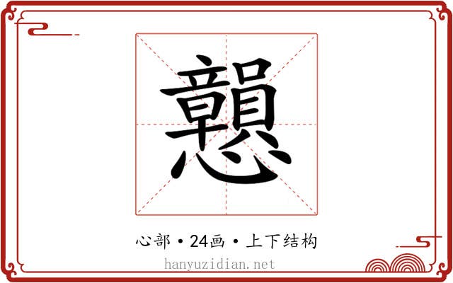 𢥿