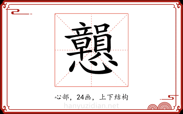 𢥿