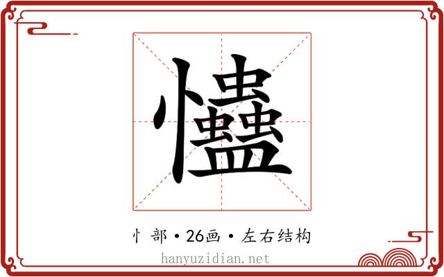 𢦃