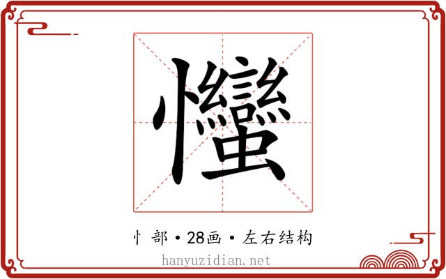 𢦈