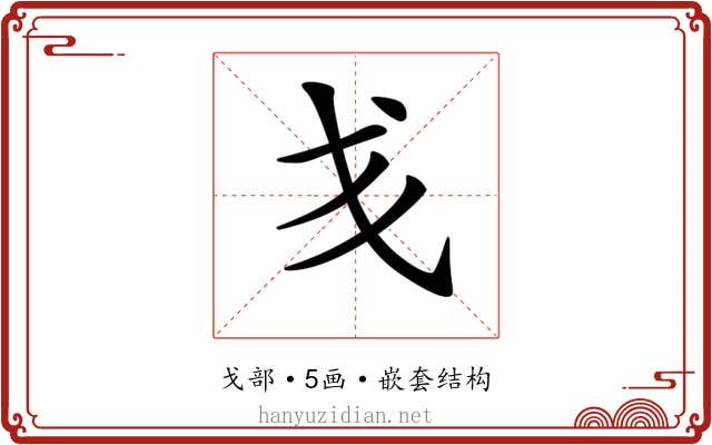 𢦍