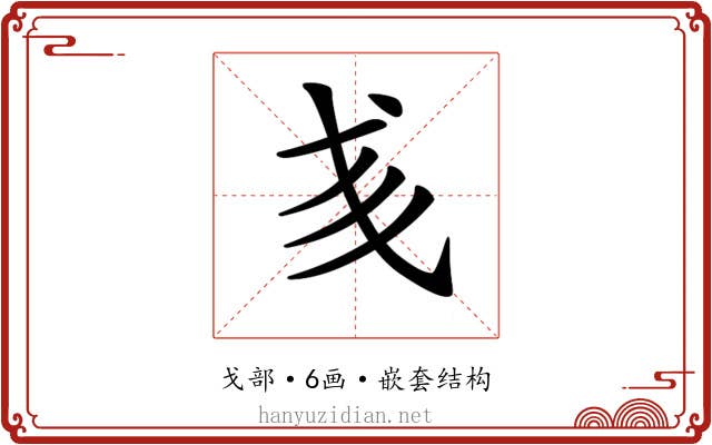 𢦑