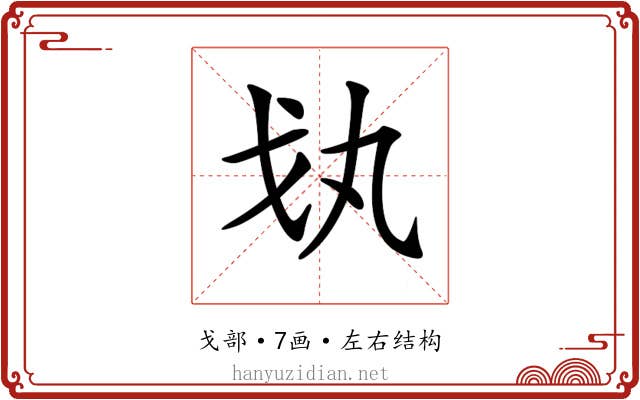 𢦗