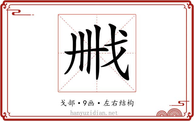 𢦫