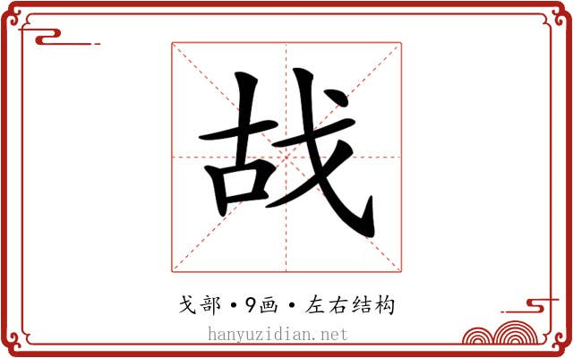 𢦮