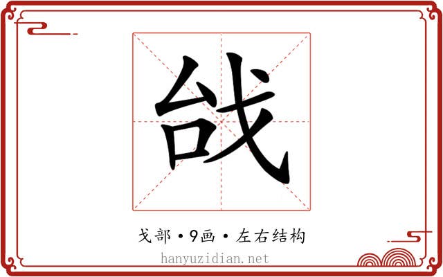 𢦯