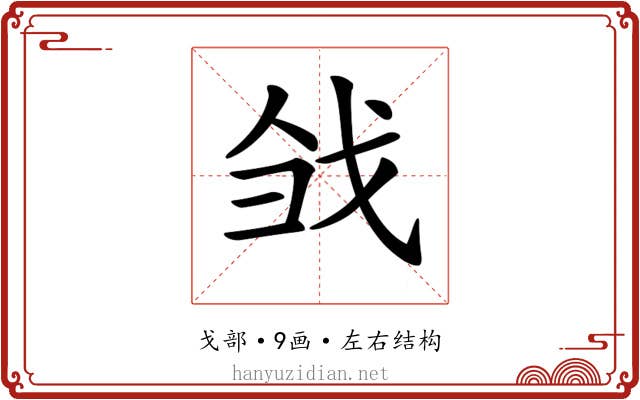 𢦳