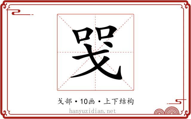 𢦸