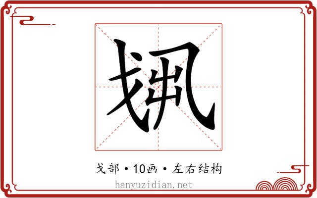𢦻