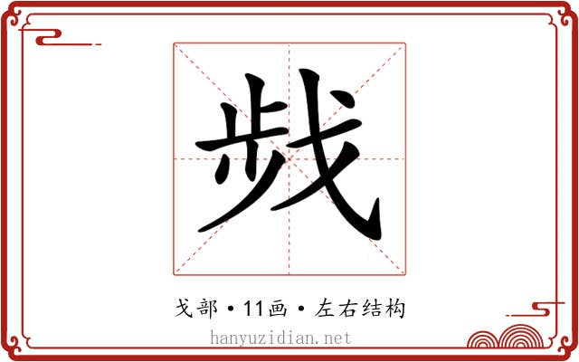 𢧁