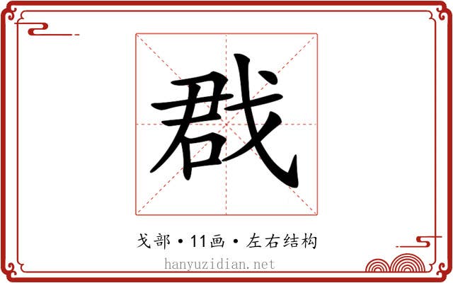 𢧃