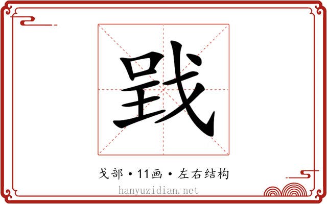 𢧄