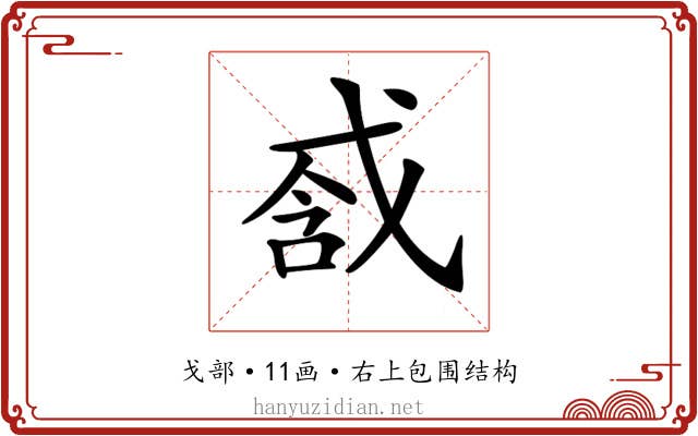 𢧆