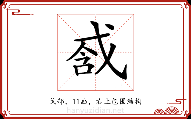 𢧆
