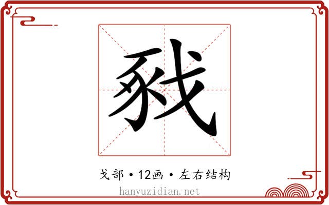 𢧈