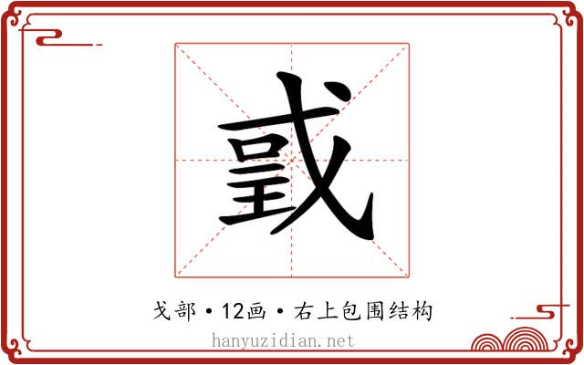 𢧌