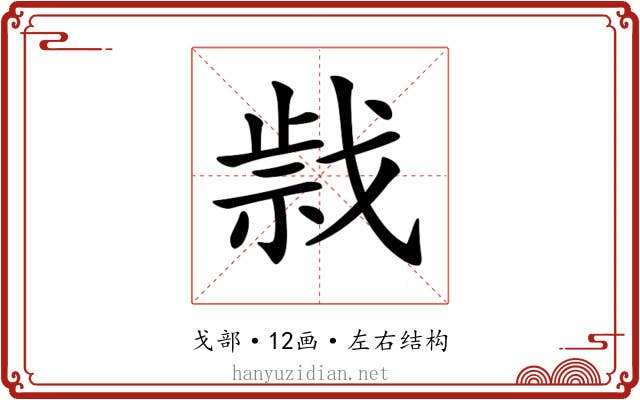 𢧍