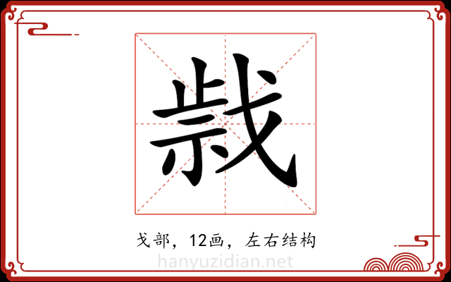 𢧍