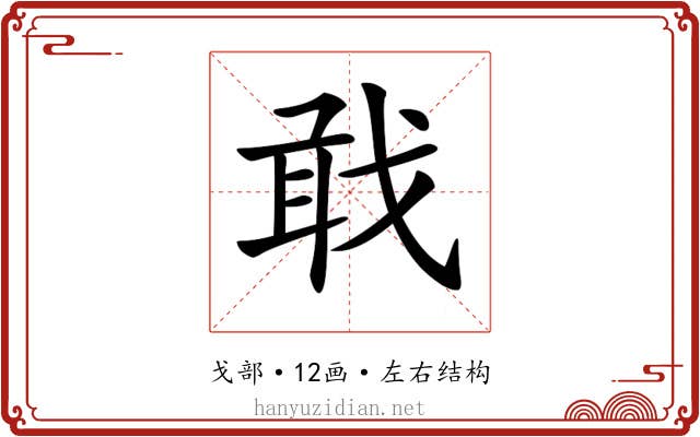 𢧎