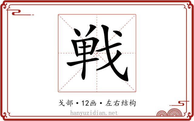 𢧐