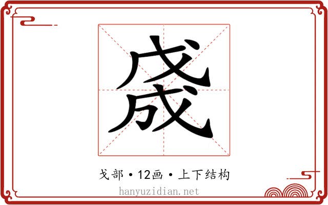 𢧓