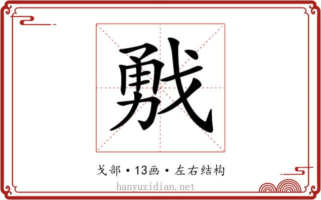 𢧙