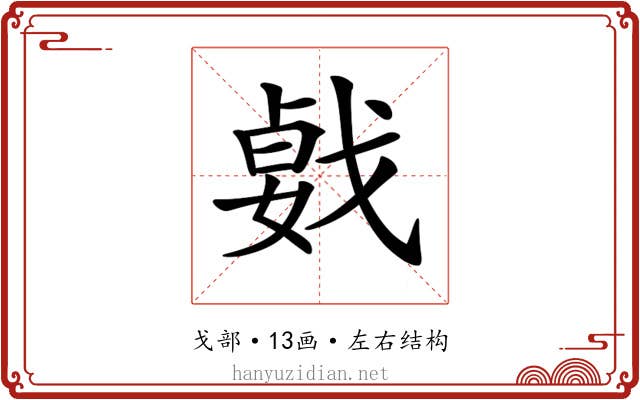 𢧛