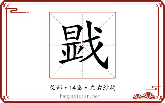 𢧫