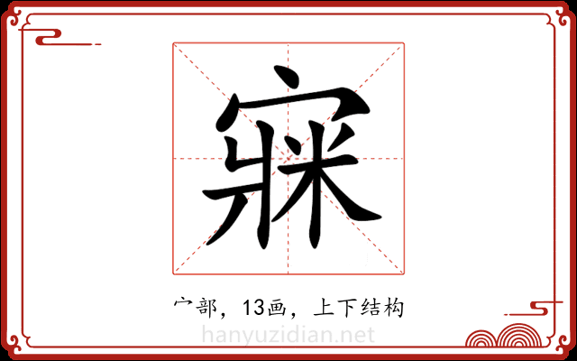 㝥 㝥