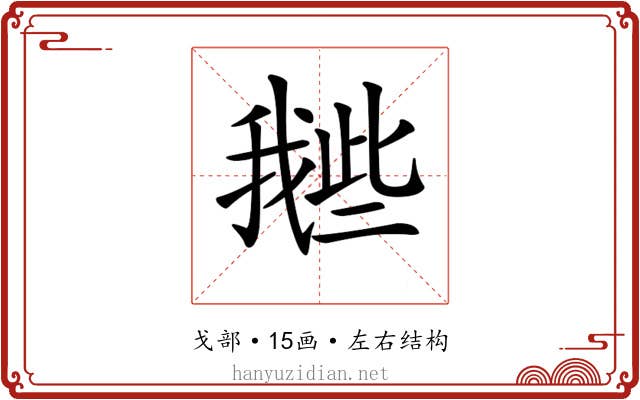 𢧲