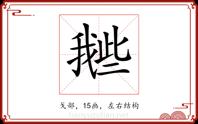 𢧲