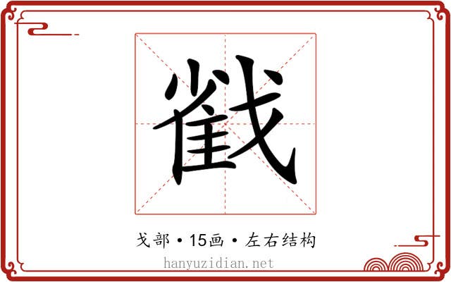 𢧵 𢧵