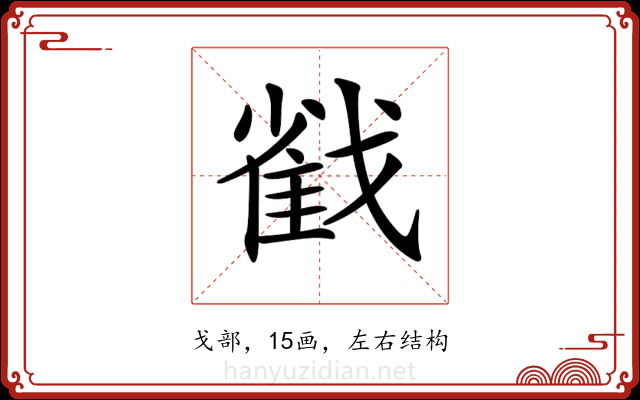 𢧵 𢧵
