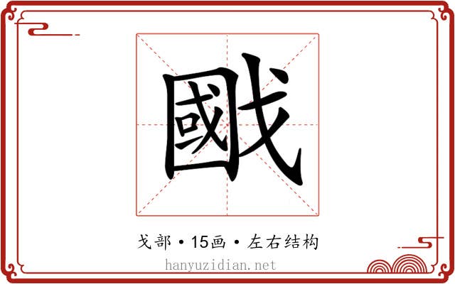 𢧷