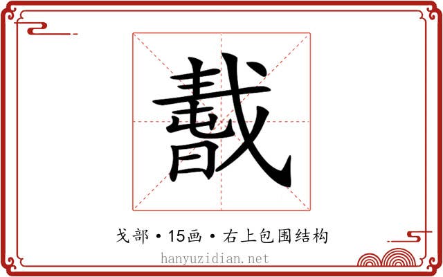 𢧸 𢧸