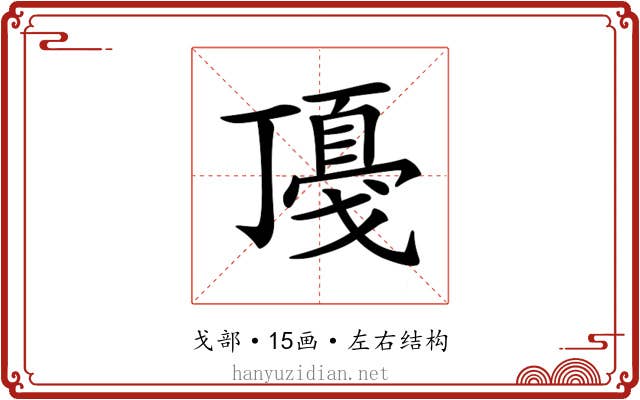 𢧻
