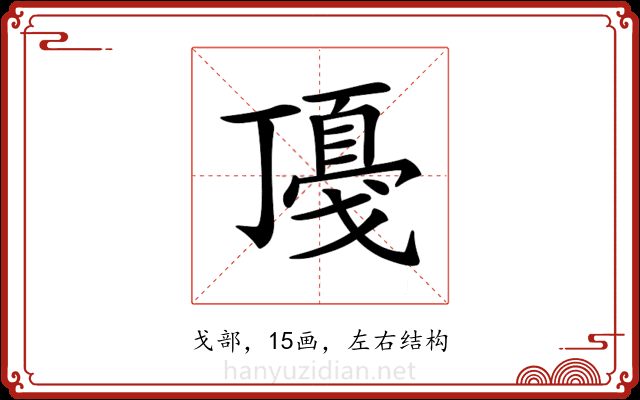 𢧻